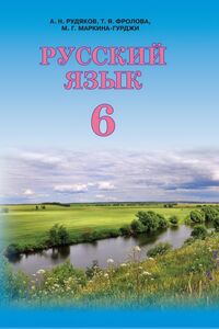 Учебники Русский язык 6 класс А. Н. Рудяков, Т. Я. Фролова, М.Г. Маркина-Гурджи 2014